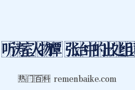 听涛室人物谭·张治中的出处组词是什么意思的图片